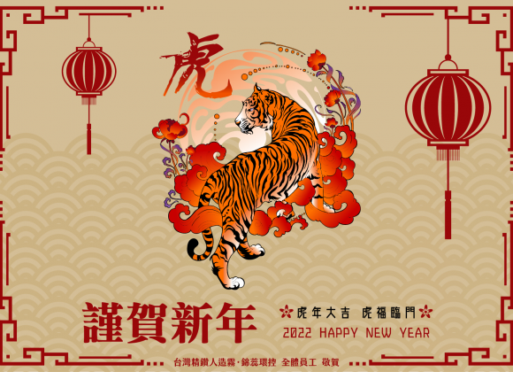 【虎年大吉 虎福臨門】 2022 新年快樂！